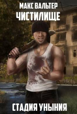 Стадия Уныния