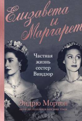 Елизавета и Маргарет. Частная жизнь сестер Виндзор