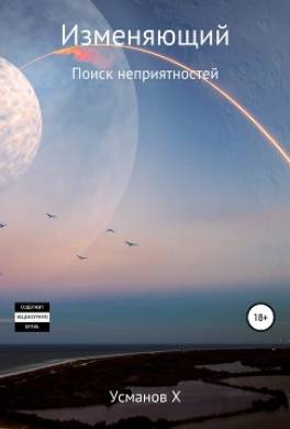 Изменяющий. Поиск неприятностей