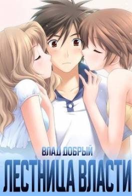Лестница власти 2