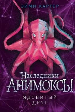 Ядовитый друг