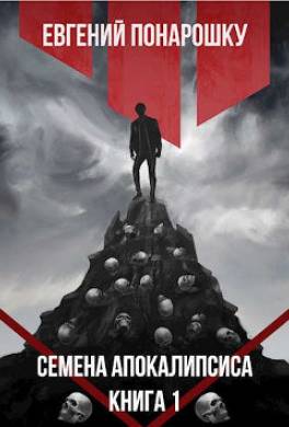 Семена Апокалипсиса