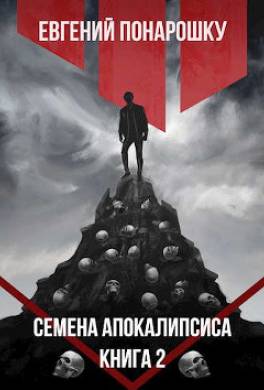 Семена Апокалипсиса. Книга 2