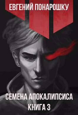 Семена Апокалипсиса. Книга 3