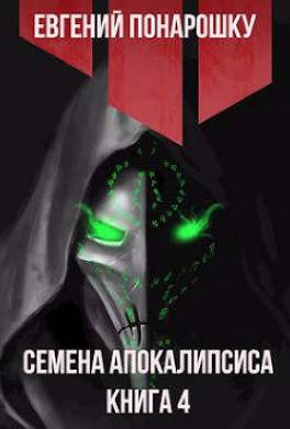 Семена Апокалипсиса. Книга 4