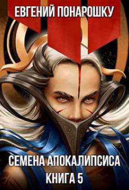 Семена Апокалипсиса. Книга 5