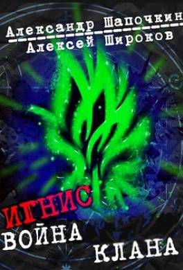Война клана. Том 1