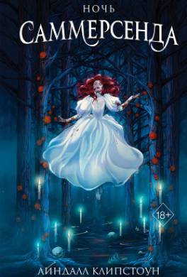 Ночь Саммерсенда