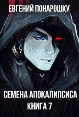 Семена Апокалипсиса. Книга 7