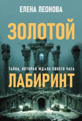 Золотой лабиринт