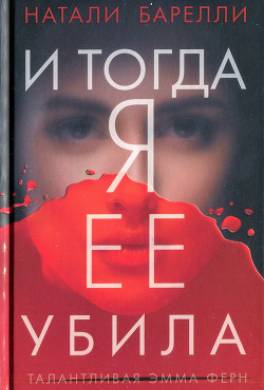 И тогда я ее убила