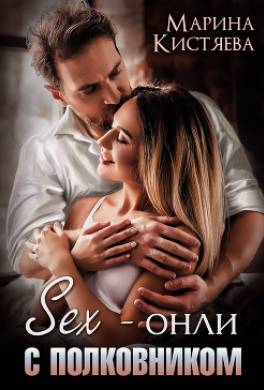 Sex-онли с полковником