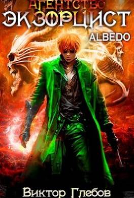 Агентство "ЭКЗОРЦИСТ": ALBEDO