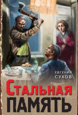 Стальная память