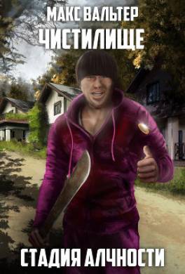 Стадия Алчности