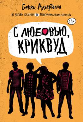 С любовью, Криквуд