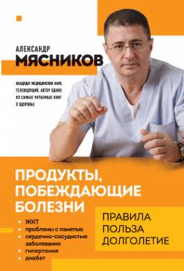 Продукты, побеждающие болезни. Как одержать победу над заболеваниями с помощью еды. Правила, польза, долголетие