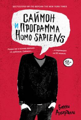 Саймон и программа Homo sapiens