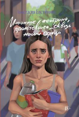 Мюонное нейтрино, пролетевшее сквозь наши сердца