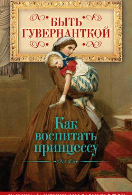 Быть гувернанткой. Как воспитать принцессу