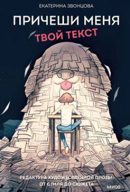 Причеши меня. Твой текст. Редактура художественной прозы: от стиля до сюжета