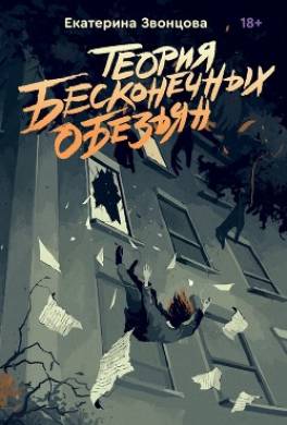 Теория бесконечных обезьян