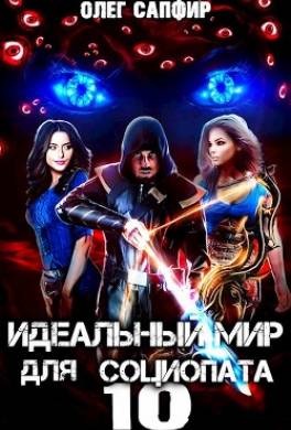 Идеальный мир для Социопата 10