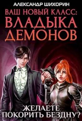 Желаете покорить Бездну?