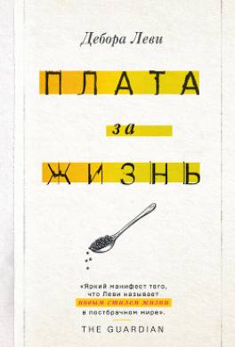 Плата за жизнь