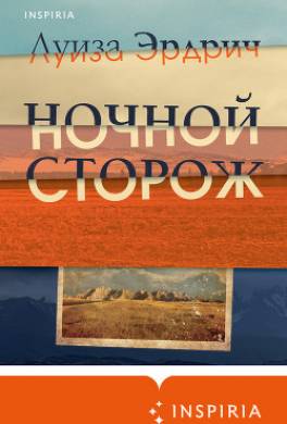 Ночной сторож