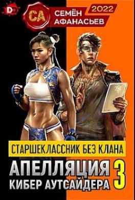 Старшеклассник без клана. Апелляция кибер аутсайдера 3