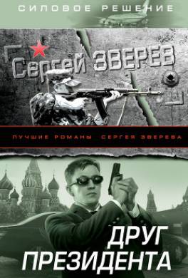Друг Президента