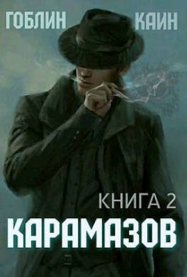 Карамазов. Книга 2