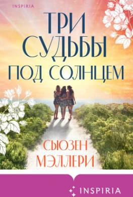 Три судьбы под солнцем
