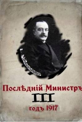 Последний министр. Книга 3