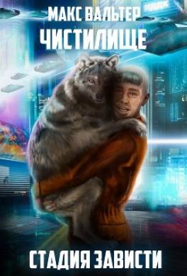 Стадия Зависти