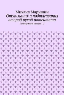 Отжимания и подтягивания второй рукой потентата. Реинкарнация Победы – 3