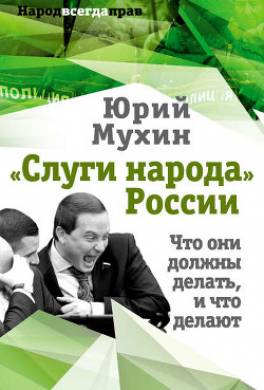 «Слуги народа» России. Что они должны делать, и что делают