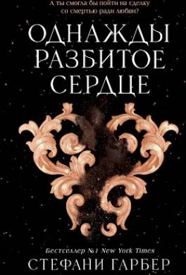 Однажды разбитое сердце