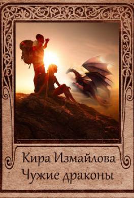 Чужие драконы