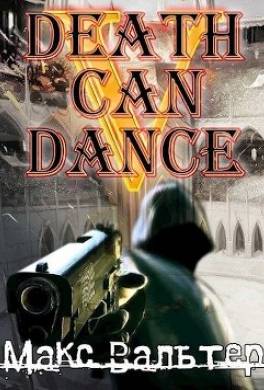 Смерть может танцевать 5