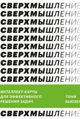 Сверхмышление. Интеллект-карты для эффективного решения задач