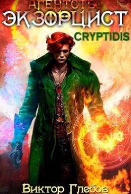 Агентство "ЭКЗОРЦИСТ": CRYPTIDIS