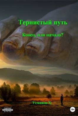 Тернистый путь. Конец или начало?
