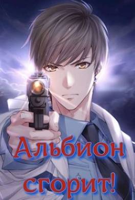 Альбион сгорит!