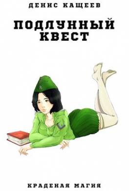Подлунный квест