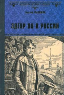 Эдгар По в России