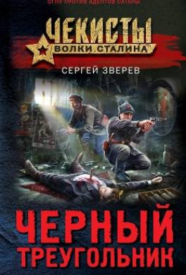 Черный треугольник