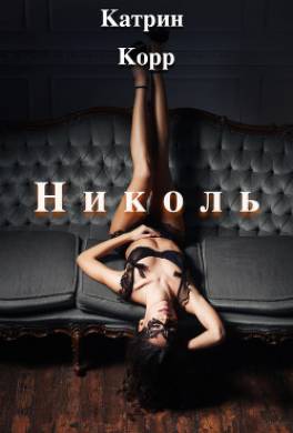 Николь