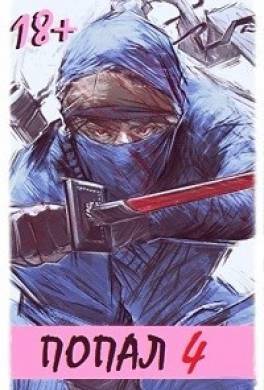 Попал! Том 4